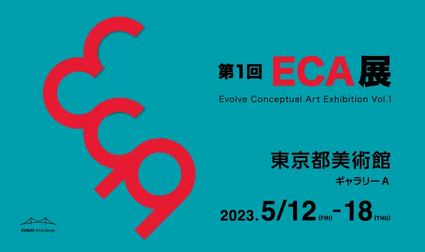 第1回 ECA展 - Evolve Conceptual Art Exhibition