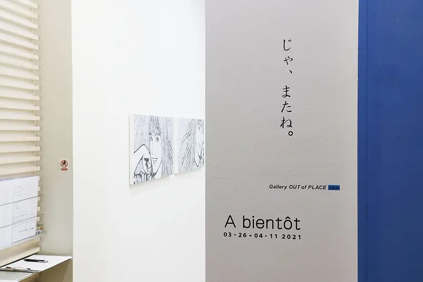 A bientôt じゃ、またね