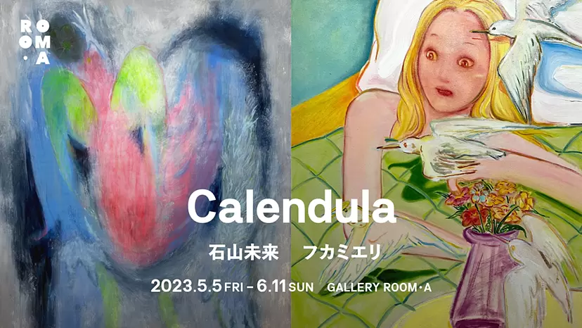 西村理香　11歳・12歳 石山未来×フカミエリ 二人展「Calendula」 | ArtSticker