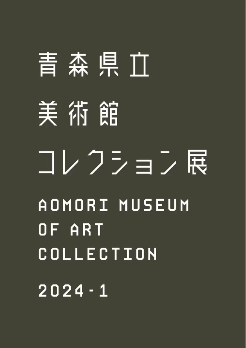 青森県立美術館コレクション展2024-1
