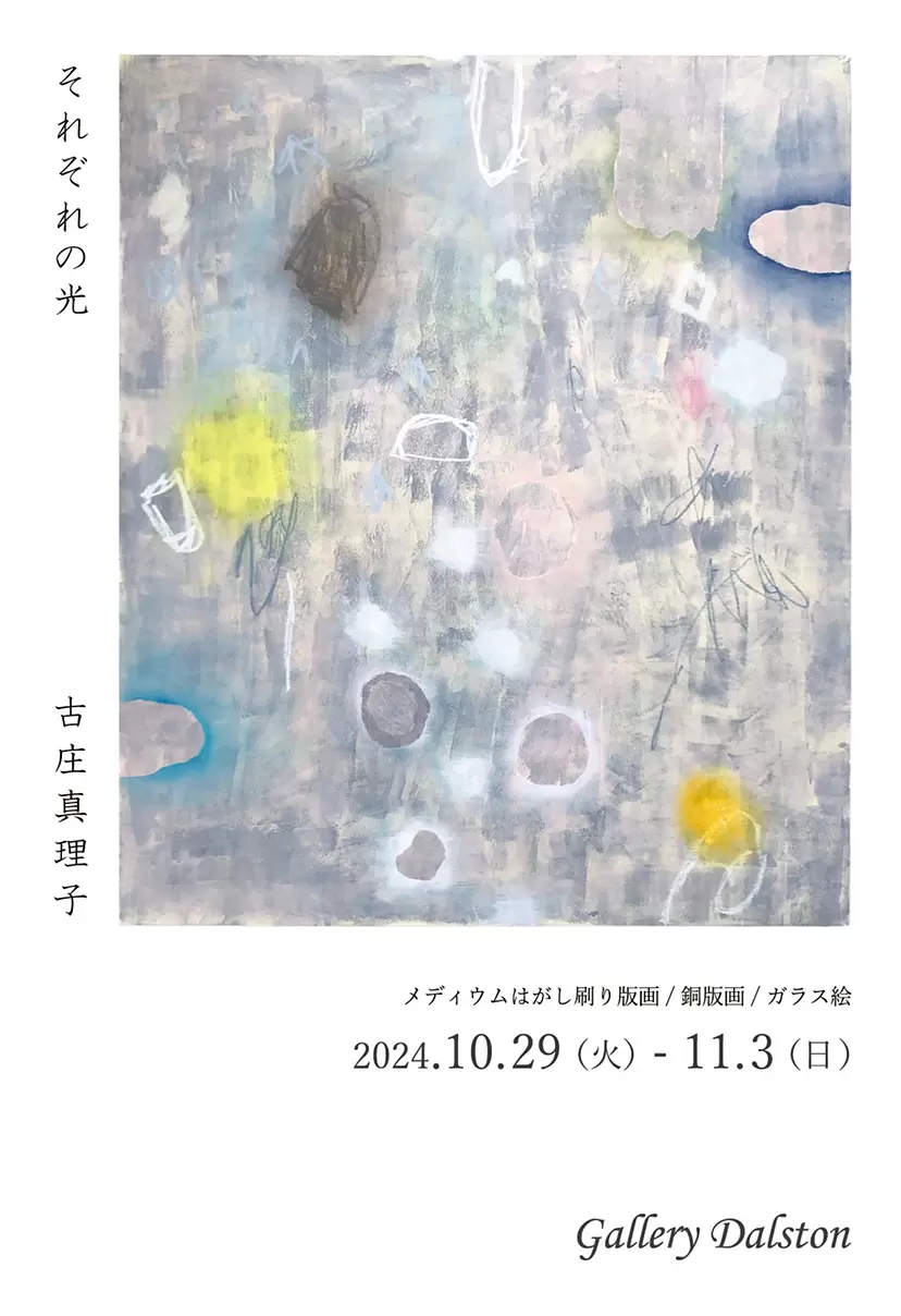 古庄真理子　それぞれの光