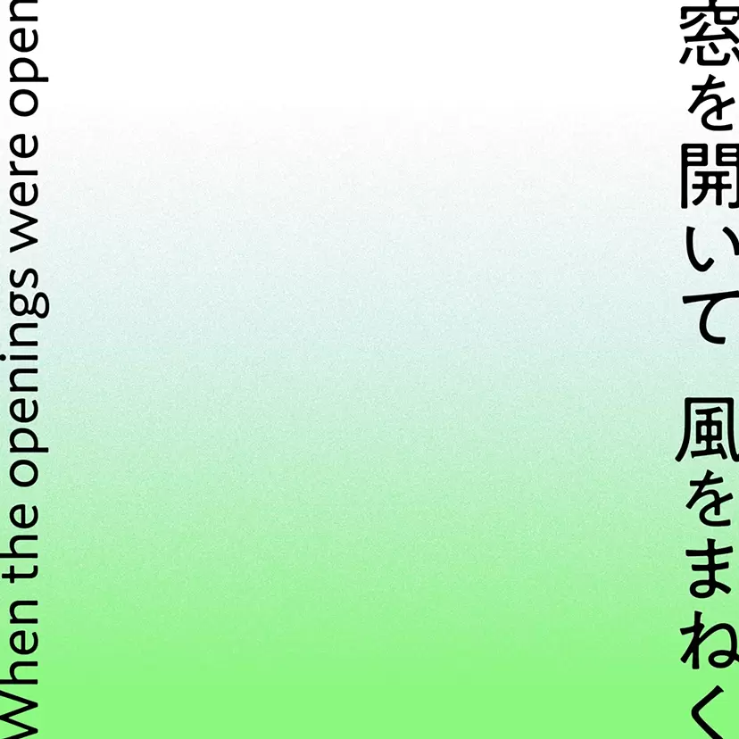 窓を開いて 風をまねく When the openings were open