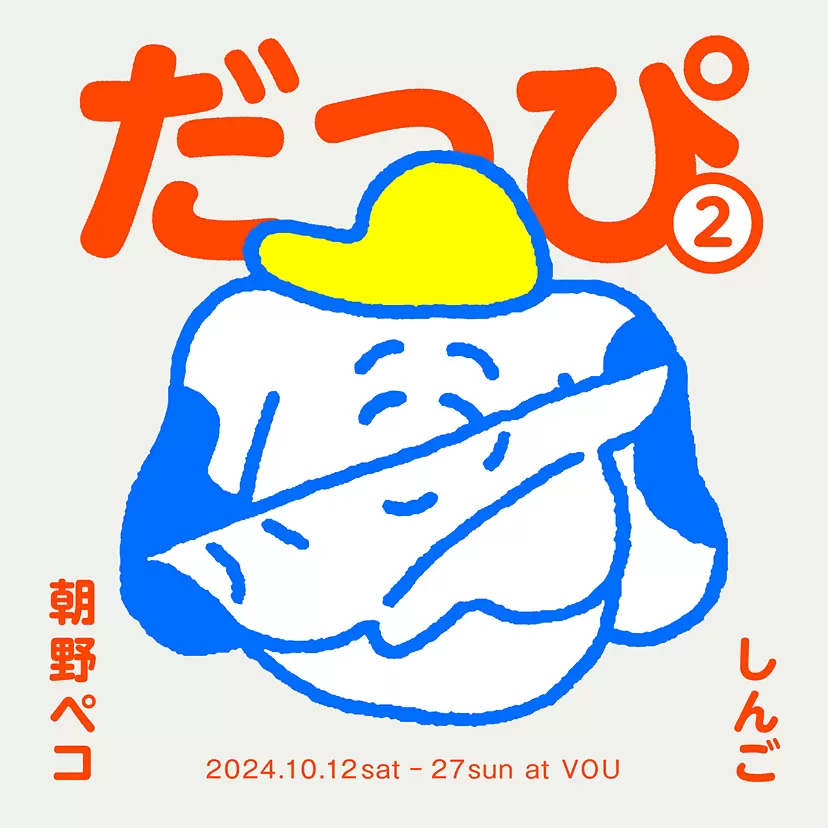 だっぴ２ 朝野ペコ・しんご 2人展