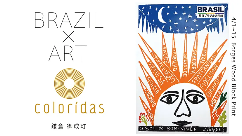 クラフトビールを片手にブラジルアートを! VANAVASA BEER+GALLEY