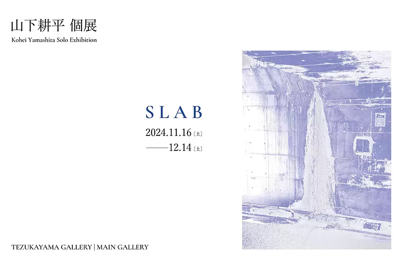 山下耕平「S L A B」