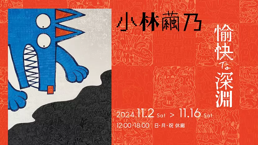 Mayuno Kobayashi Solo Exhibition “Delightful Abyss”