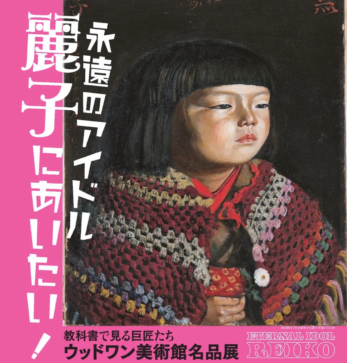 岸田　劉生、毛糸肩掛せる麗子肖像、希少画集画、新品額装付 岸田劉生 毛糸肩掛せる麗子肖像 肩掛け ケープ ポンチョ麗子像