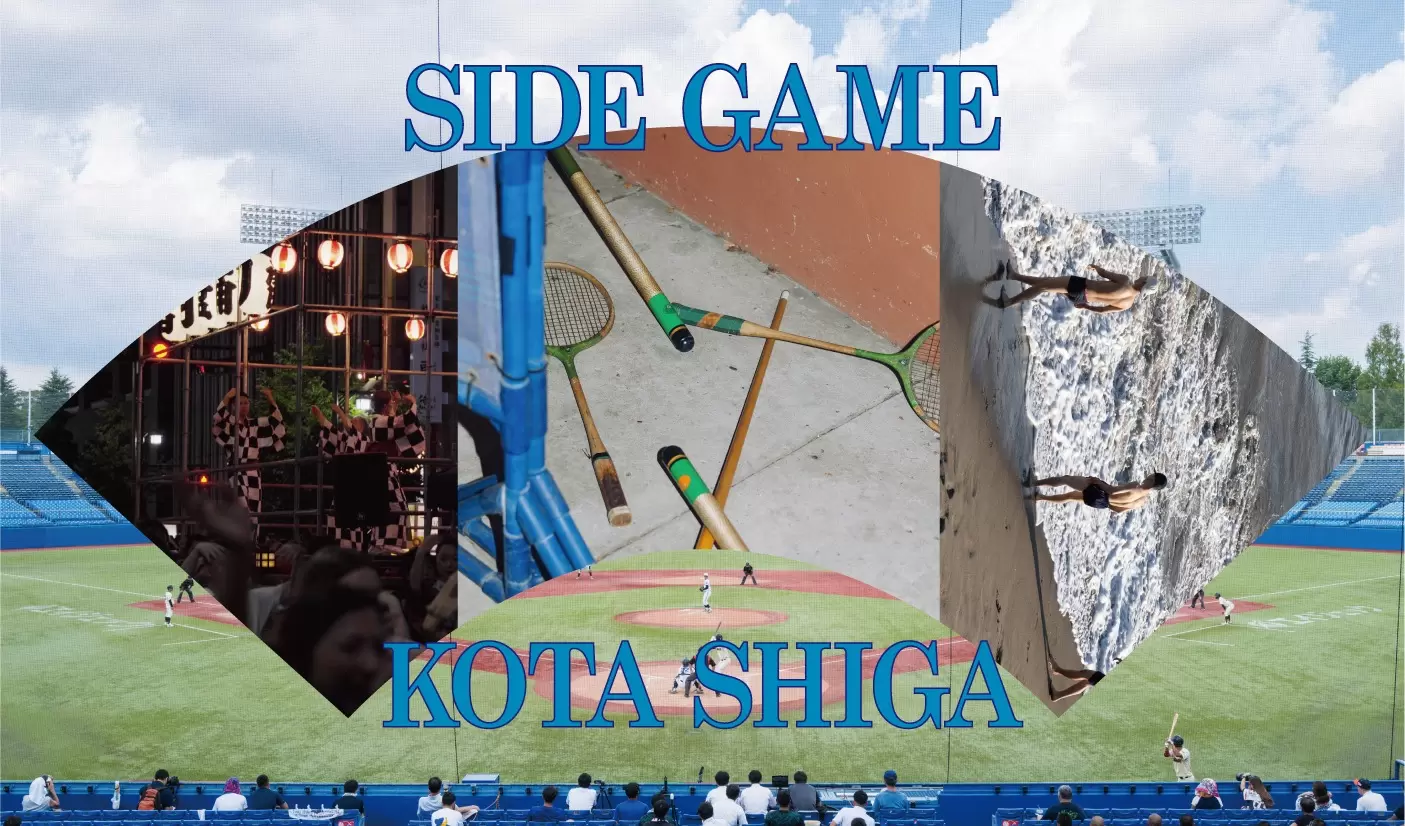 志賀耕太「SIDE GAME」 | ArtSticker