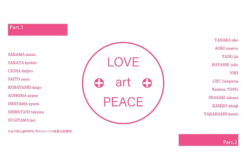 gallery fu10周年記念企画展「LOVE+art+PEACE」