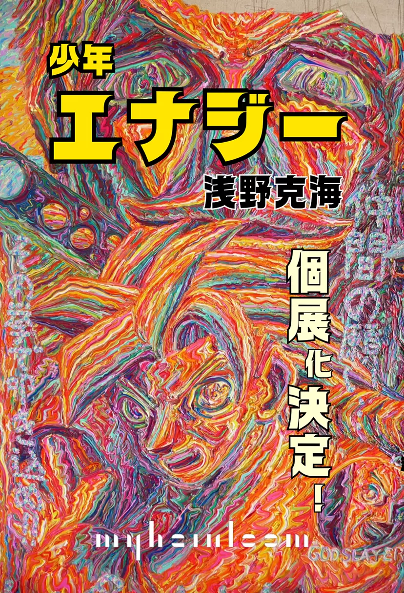 浅野克海 個展 「少年エナジー」