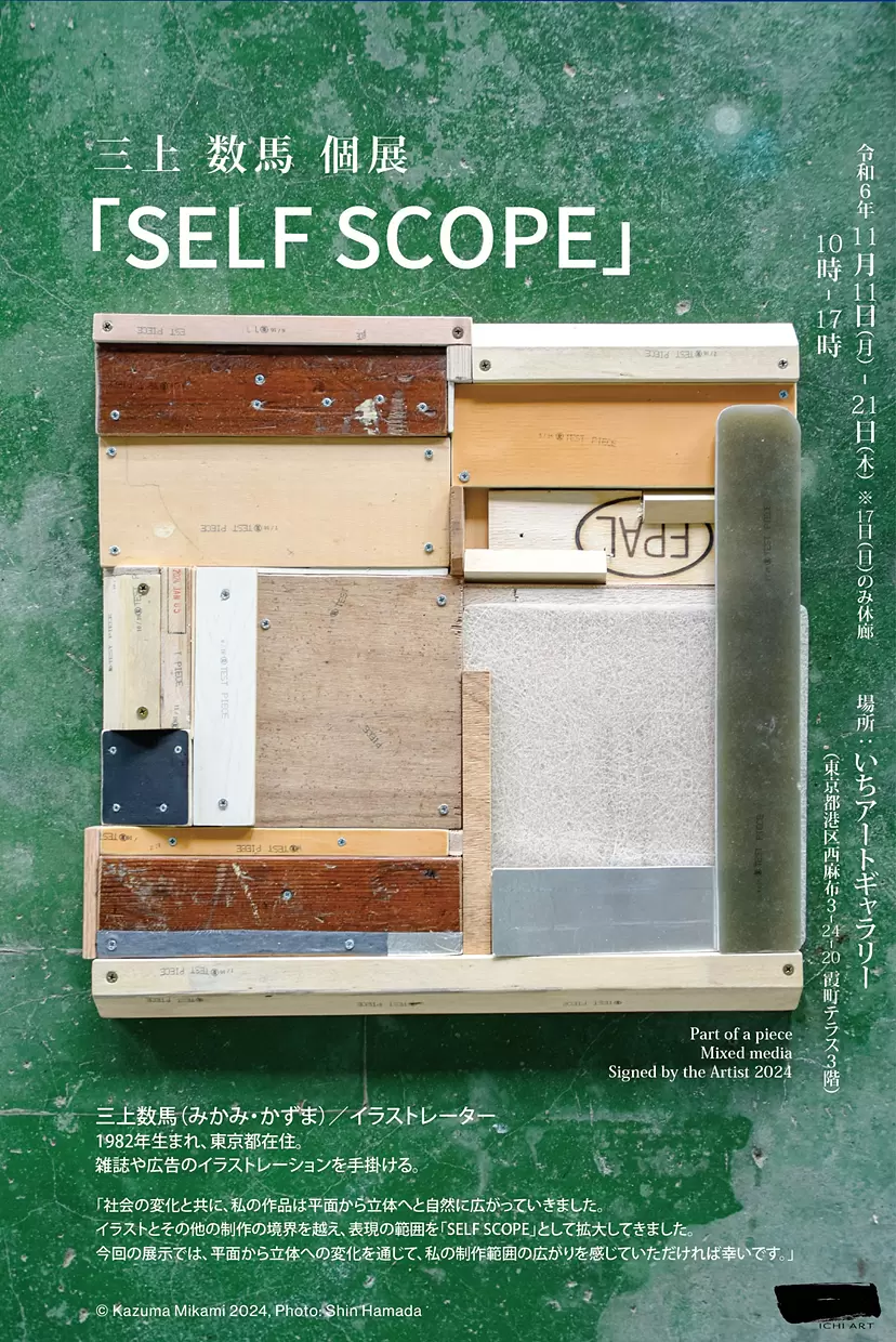 三上数馬 個展「SELF SCOPE」