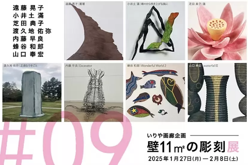 第9回「壁11㎡の彫刻展」