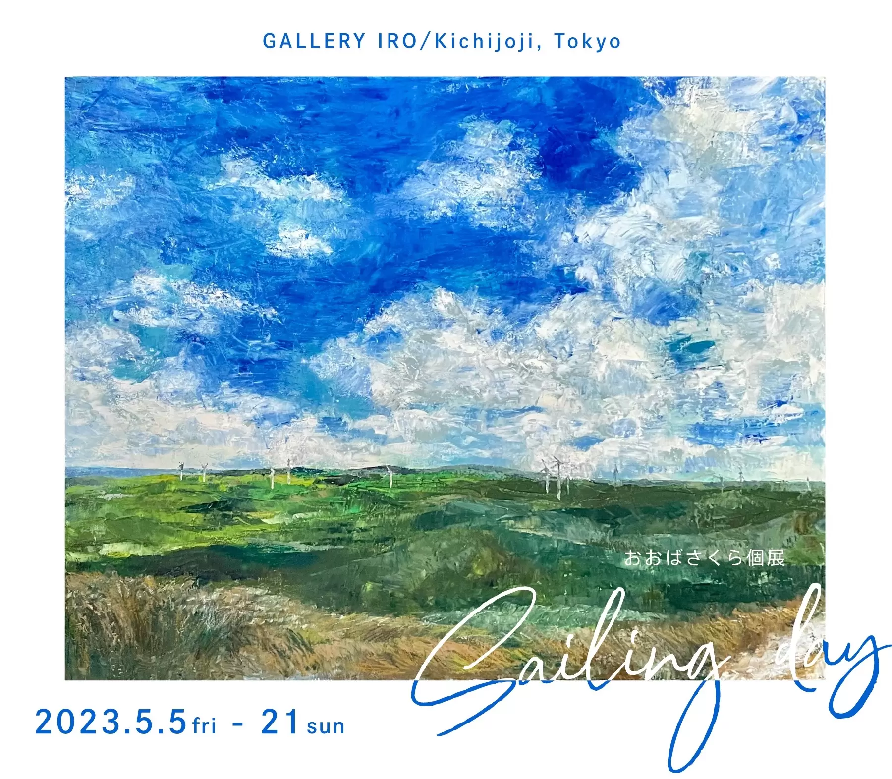 おおばさくら個展「sailing day」 | ArtSticker