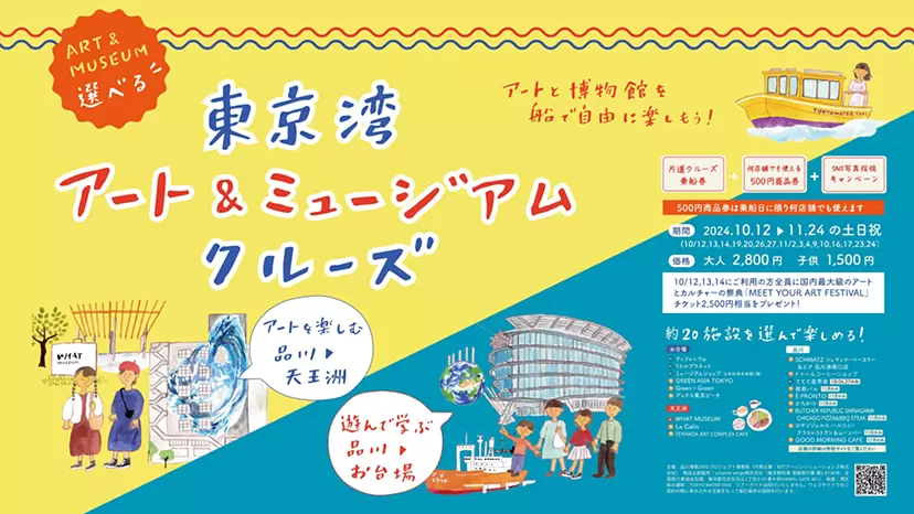 東京湾アート&ミュージアムクルーズ