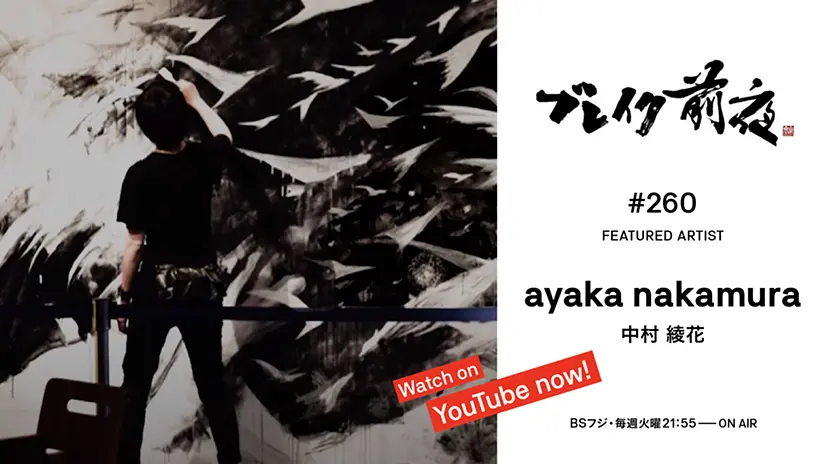ブレイク前夜〜次世代の芸術家たち〜 ayaka nakamura
