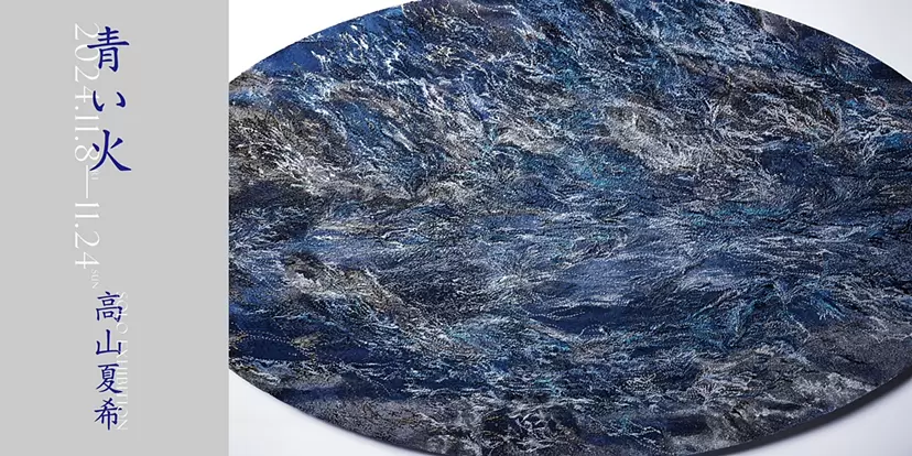 高山夏希 個展「青い火」