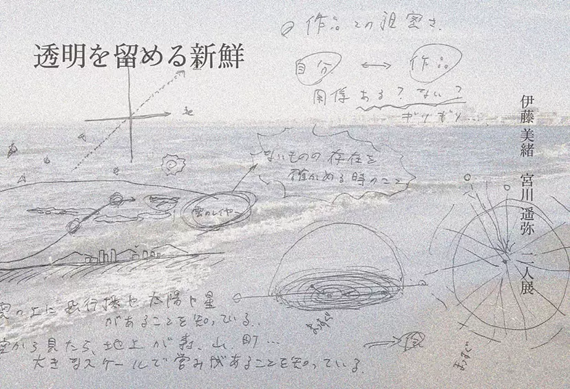 伊藤 美緒　宮川 遥弥　二人展  「透明を留める新鮮」