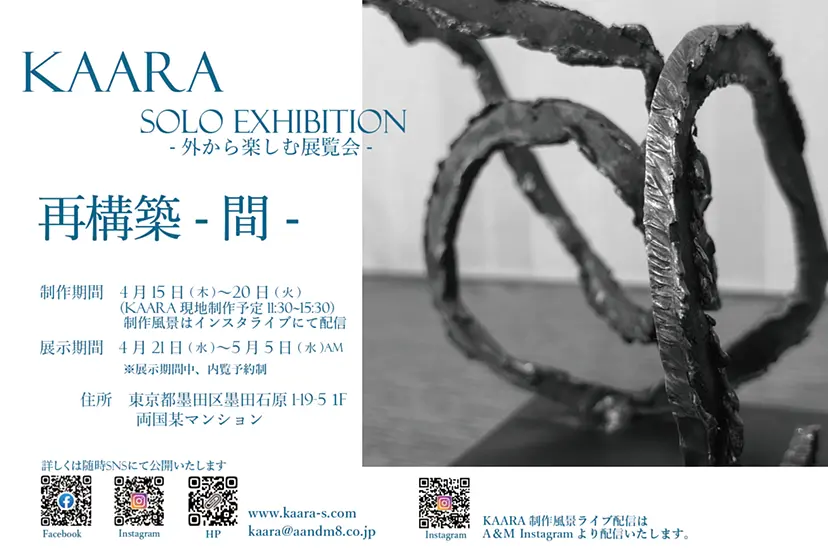 「KAARA EXHIBITION 再構築-間-」 外から楽しむ 誰もいない展覧会