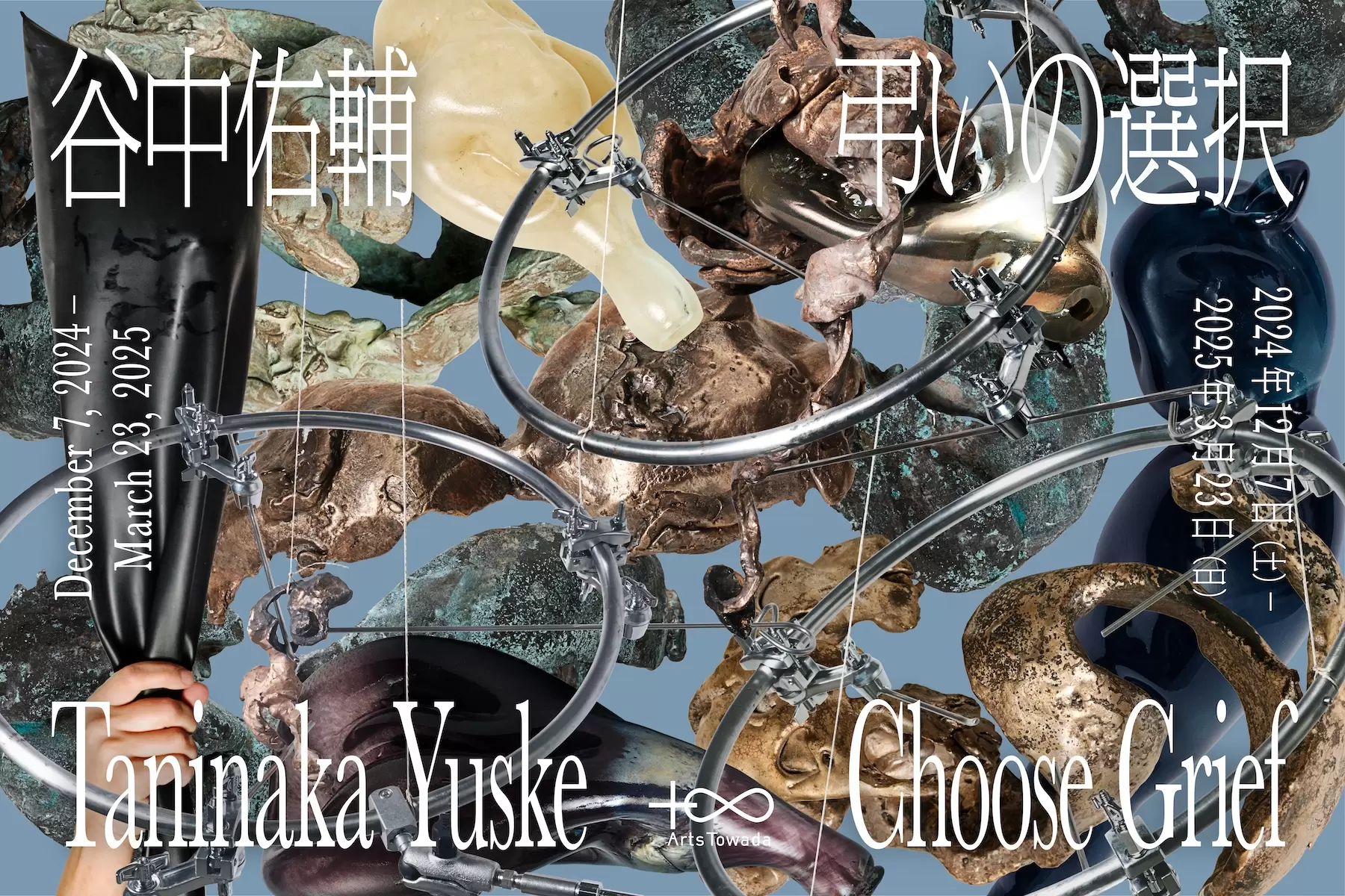 谷中佑輔 弔いの選択 | ArtSticker