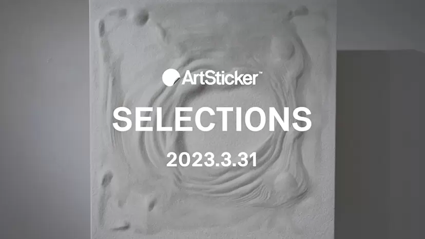 ArtSticker 注目作品セレクション