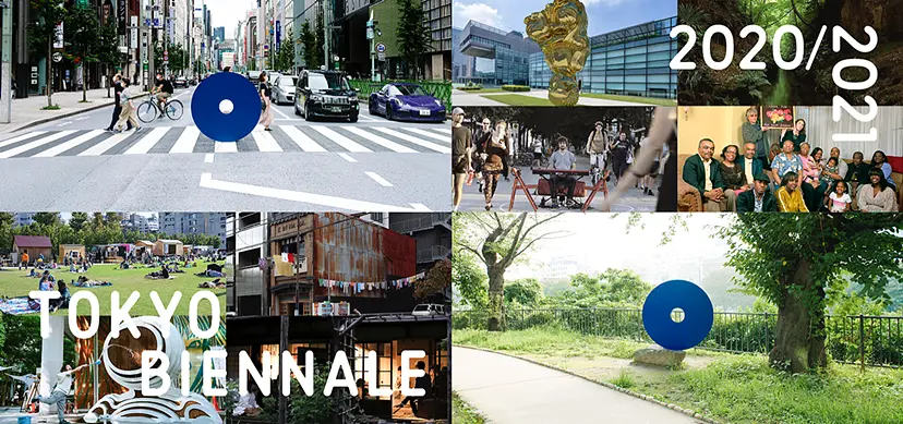 東京ビエンナーレ2020/2021