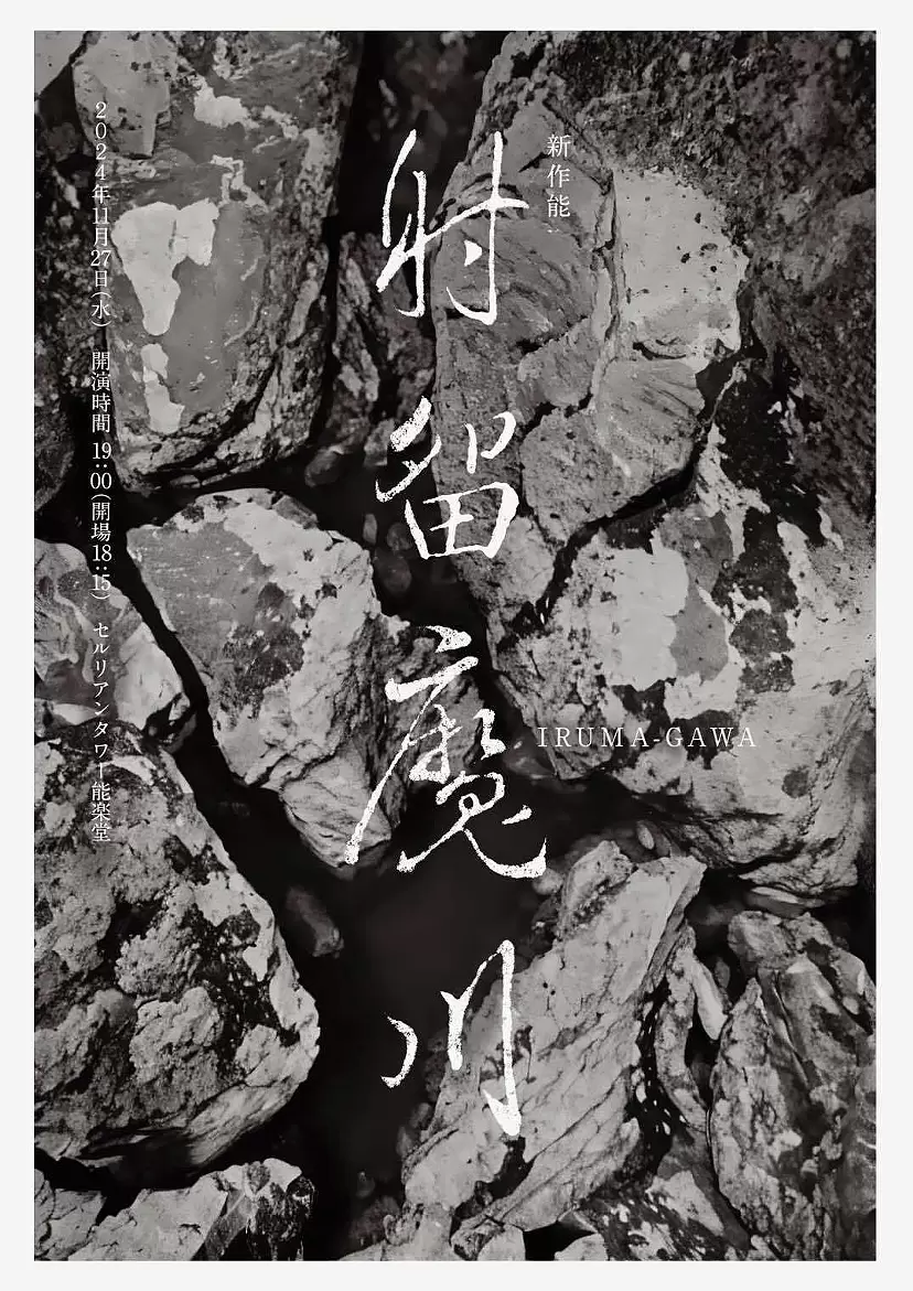 新作能　「射留魔川」