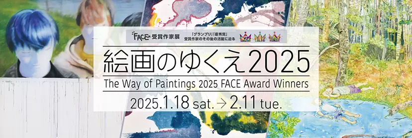 絵画のゆくえ 2025 | ArtSticker