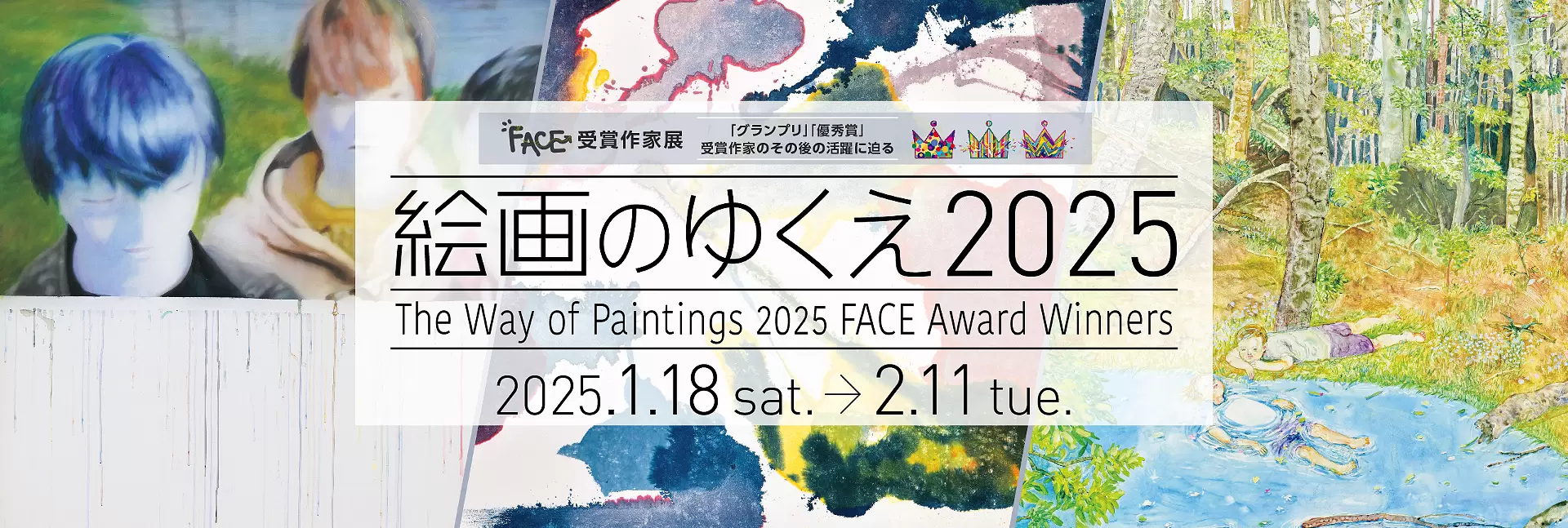 絵画のゆくえ 2025 | ArtSticker