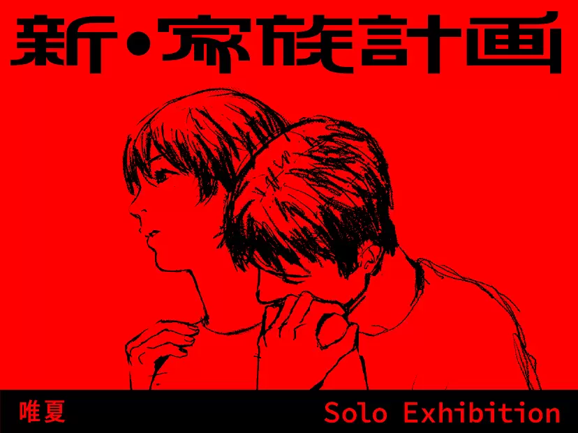 唯夏 個展 新・家族計画 family plan NEO 