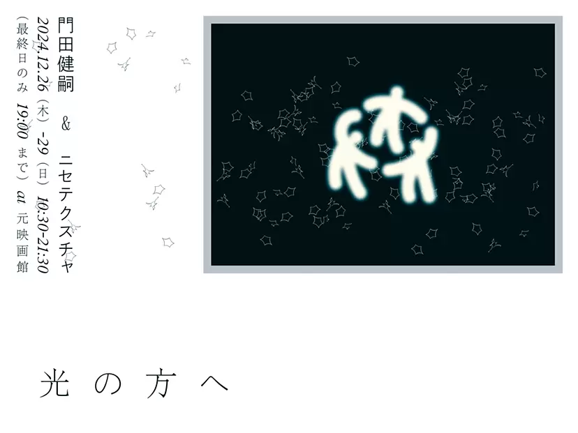 光の方へ