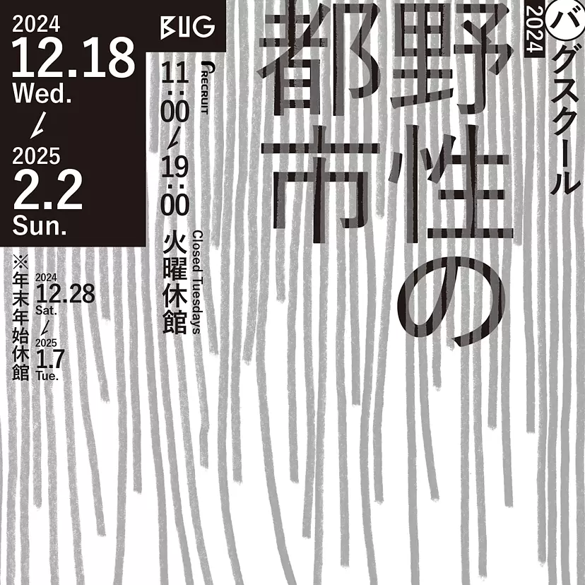 バグスクール2024：野性の都市