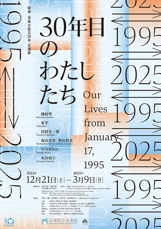 阪神・淡路大震災30年 企画展 「1995 ⇄ 2025 30年目のわたし