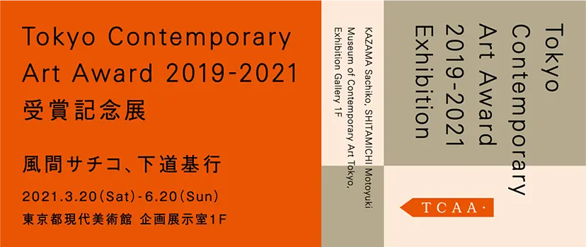 Tokyo Contemporary Art Award 2019-2021 受賞記念展