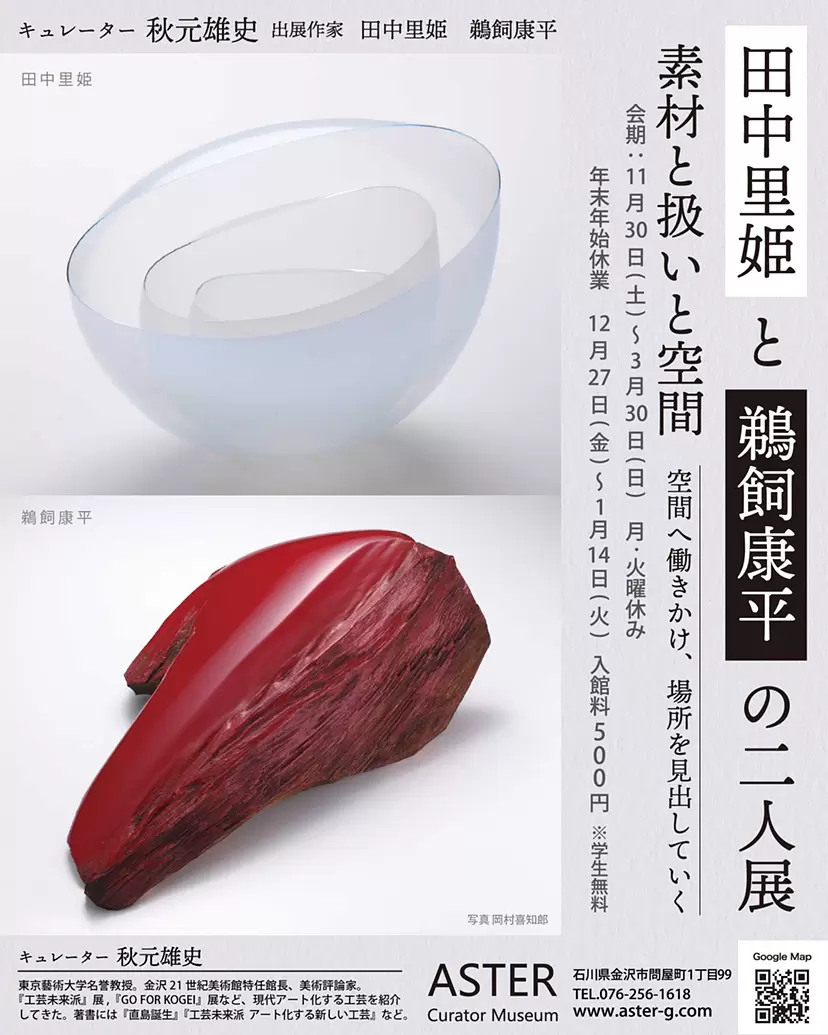田中里姫と鵜飼康平の二人展 ー 素材と扱いと空間
