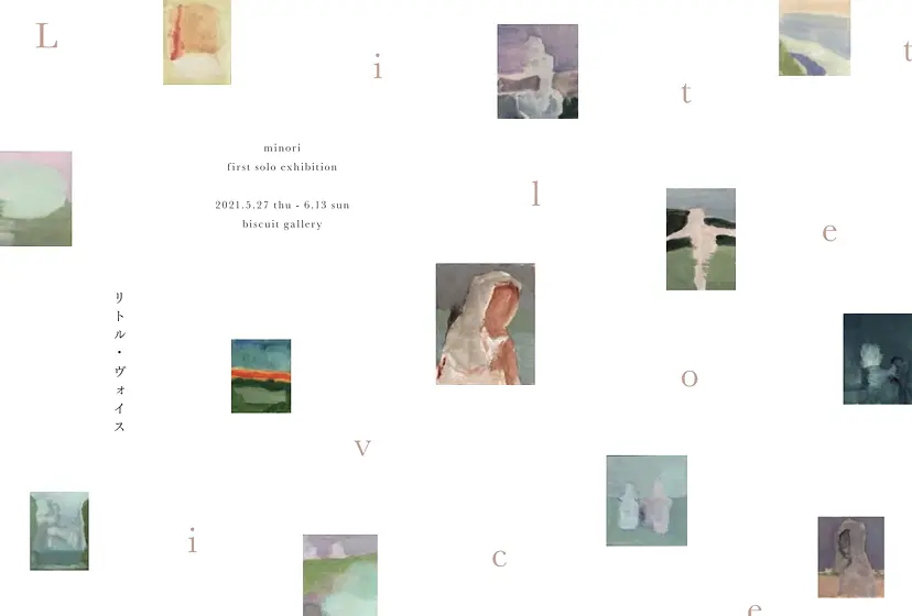 ミノリ初個展「リトル・ヴォイス」