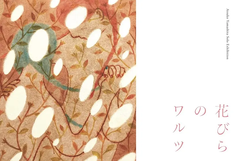 やましたあつこ「花びらのワルツ」