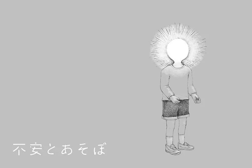 不安とあそぼ
