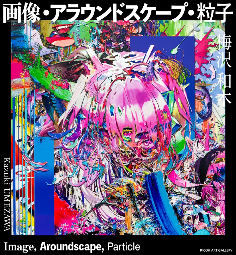 画像・アラウンドスケープ・粒子  Image, Aroundscape, Particle