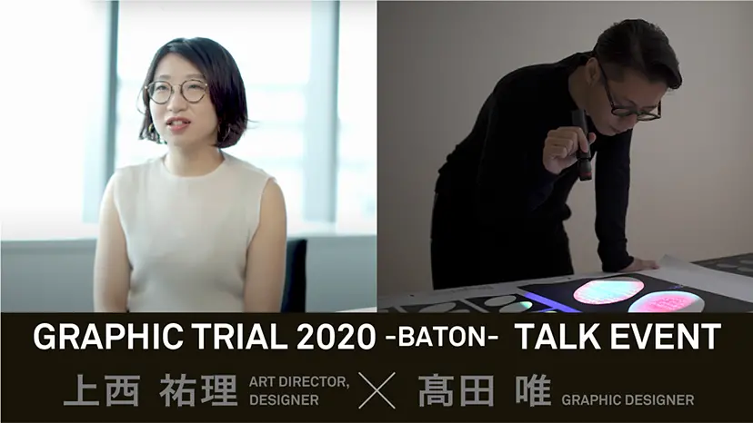 グラフィックトライアル2020 –BATON– トーク イベント　上西祐理 × 髙田唯