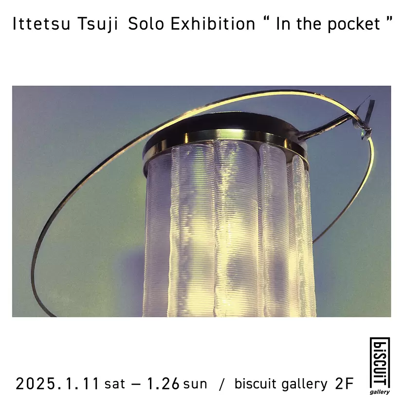 辻一徹個展「In the pocket」