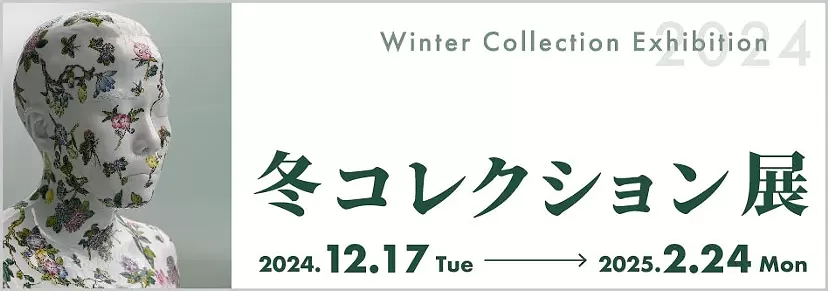 冬コレクション展