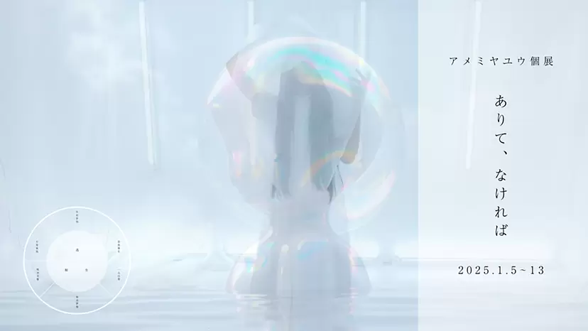 Amemiya Yu solo exhibition “Being and Not Having”