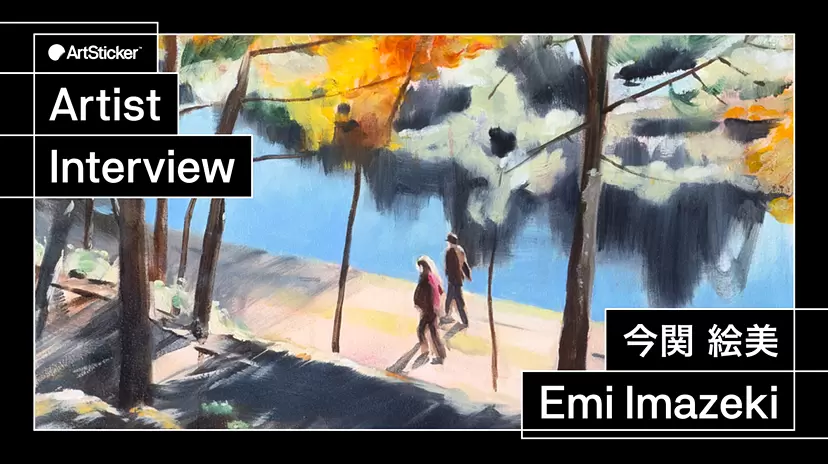 【連載】アーティストインタビュー｜今関 絵美