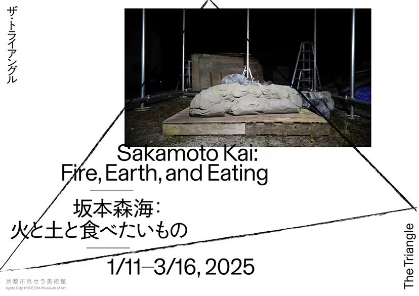 ザ・トライアングル 坂本森海:火と土と食べたいもの