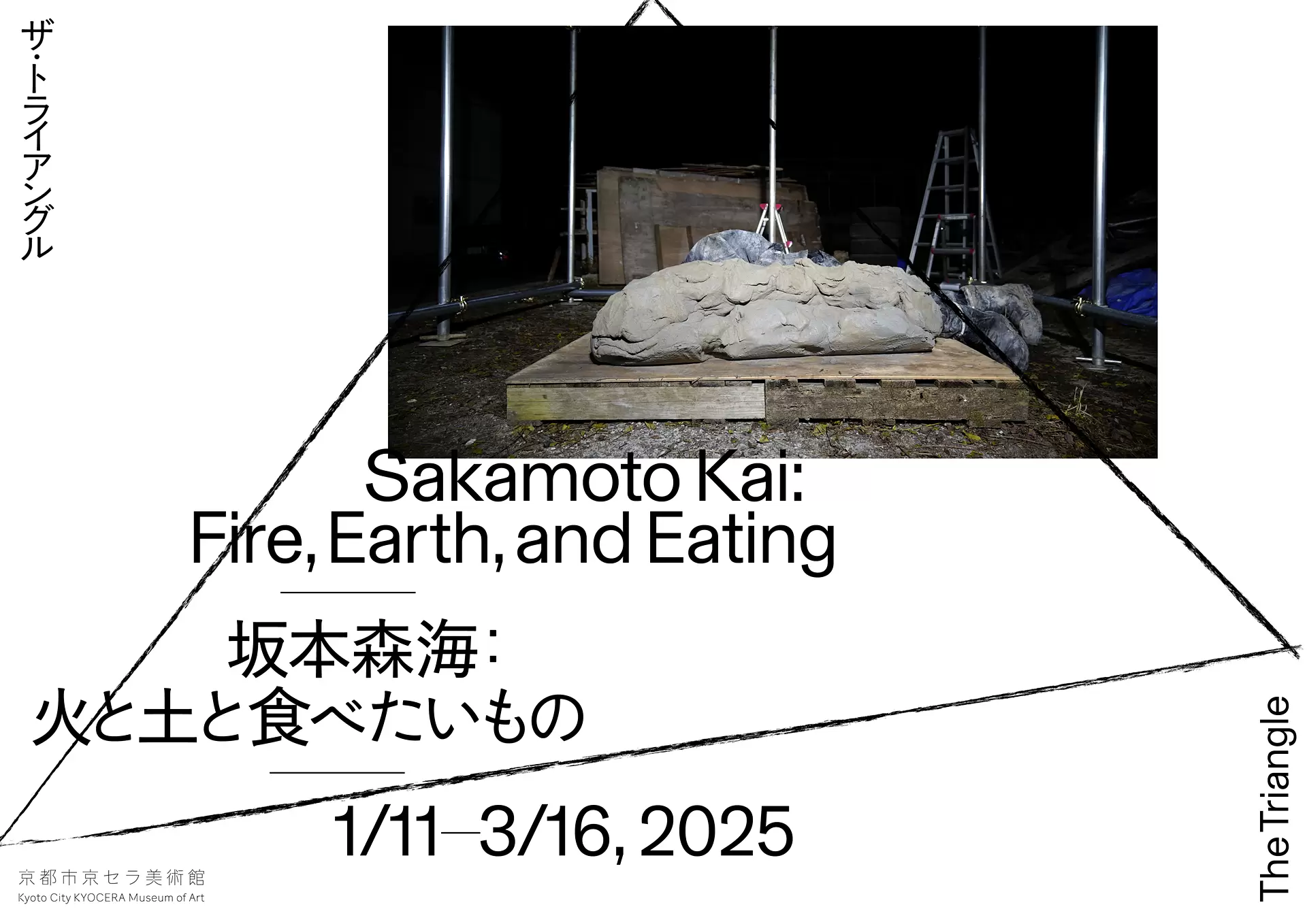 ザ・トライアングル 坂本森海：火と土と食べたいもの | ArtSticker