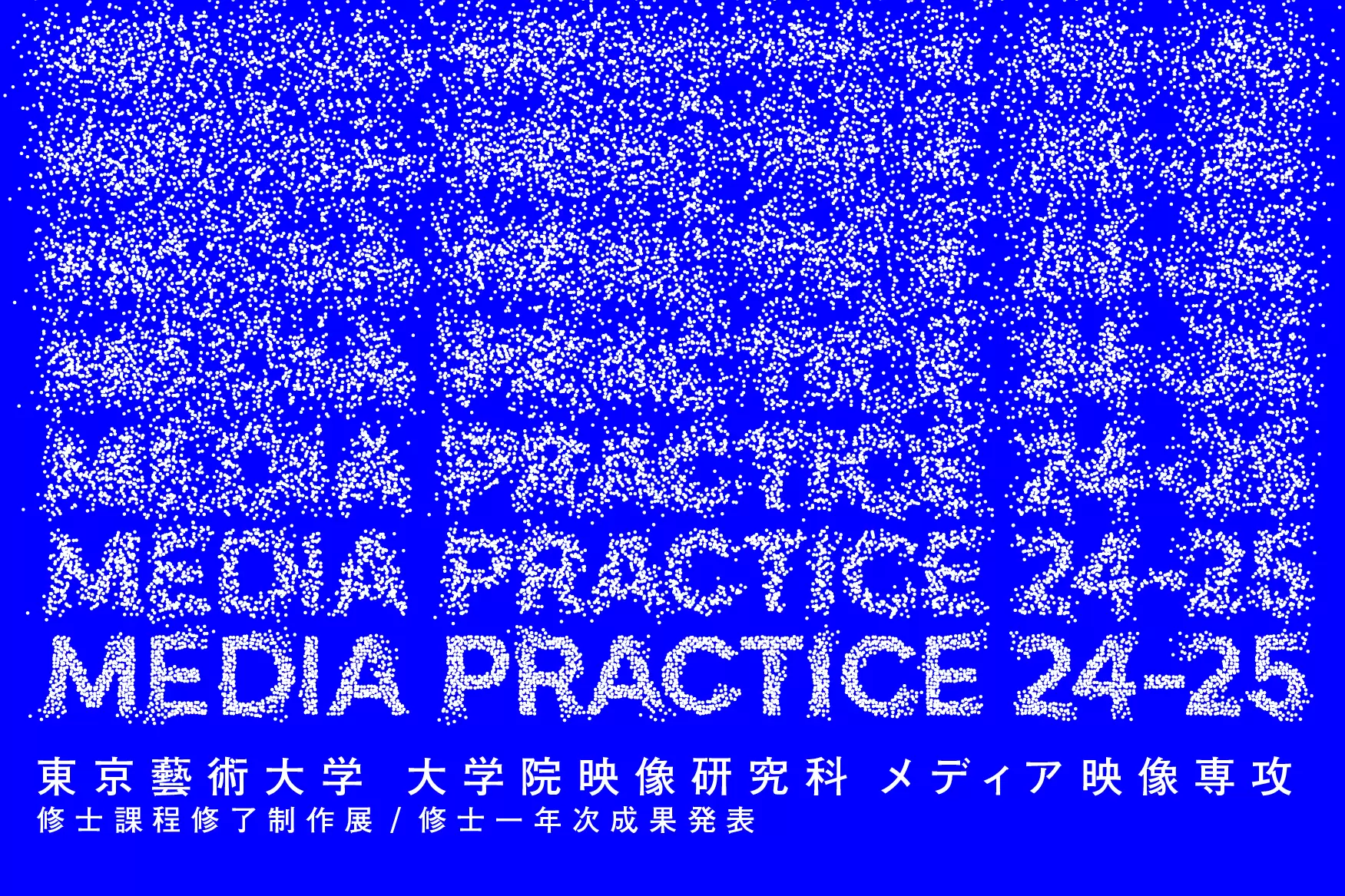 MEDIA PRACTICE 24-25」 東京藝術大学大学院映像研究科メディア映像