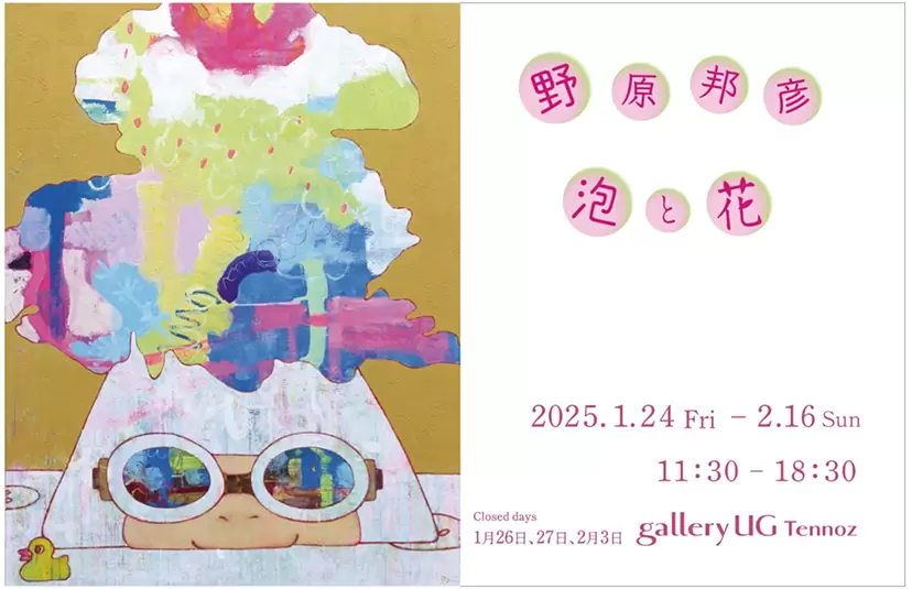 野原邦彦「泡と花」