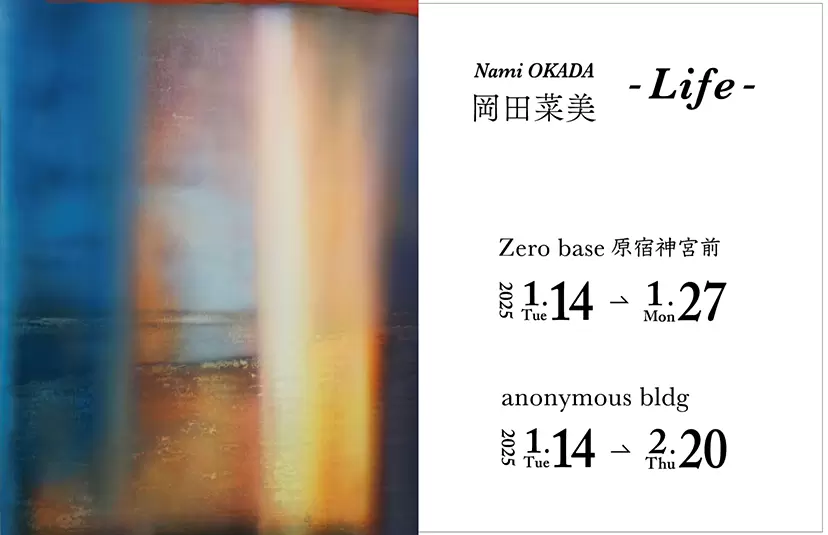 岡田菜美「Life」