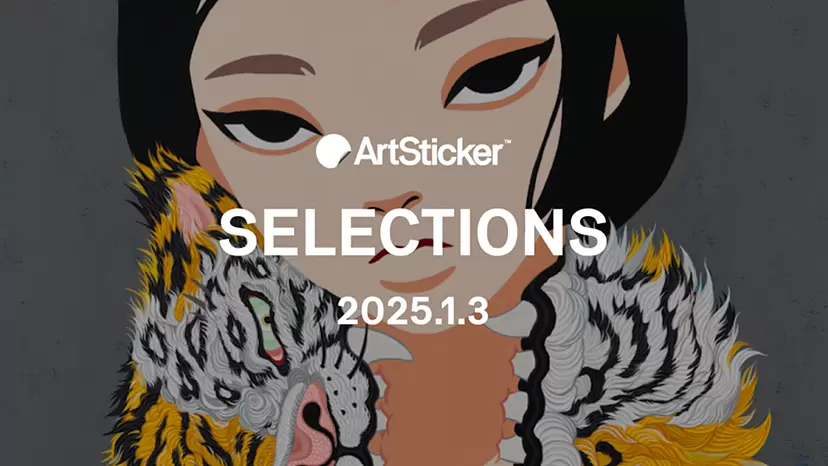 【2025.1.3】ArtSticker 注目作品セレクション