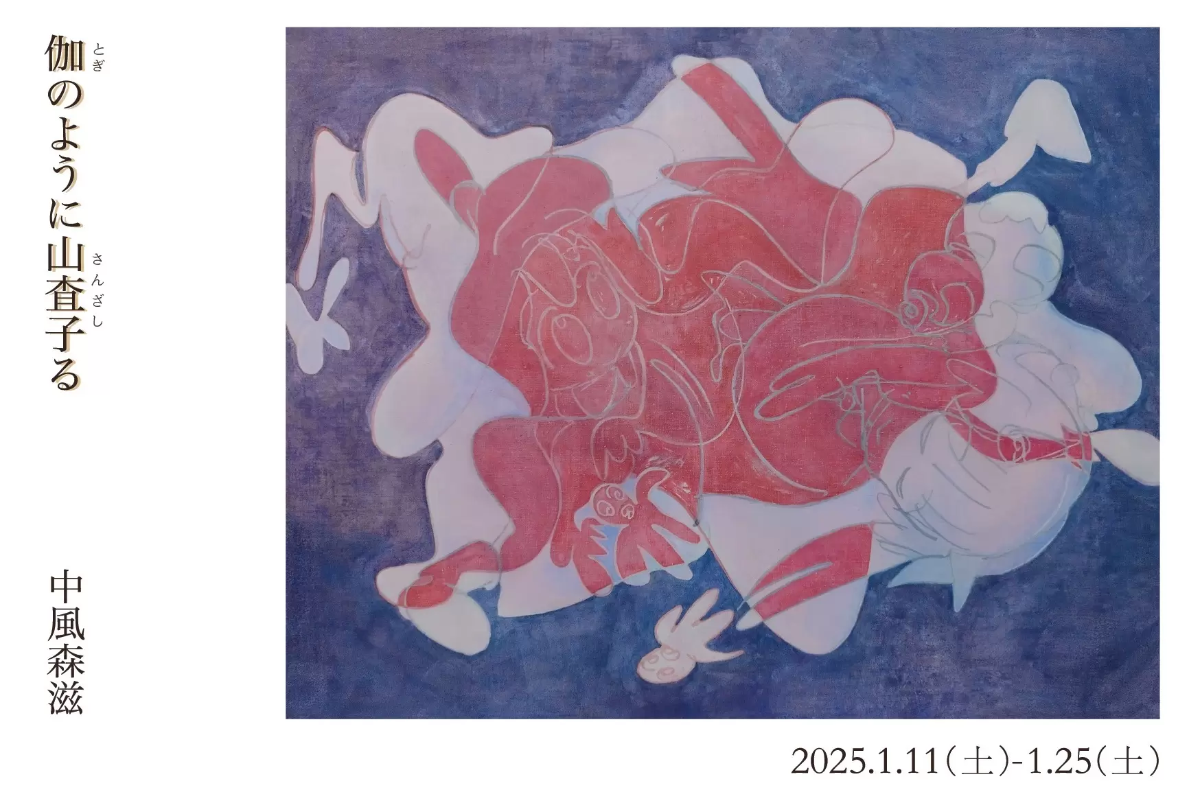 中風森滋 個展「伽のように山査子る」 | ArtSticker